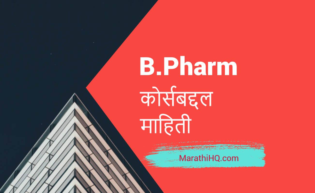 बी फार्मसी म्हणजे काय? | B Pharmacy Information in Marathi