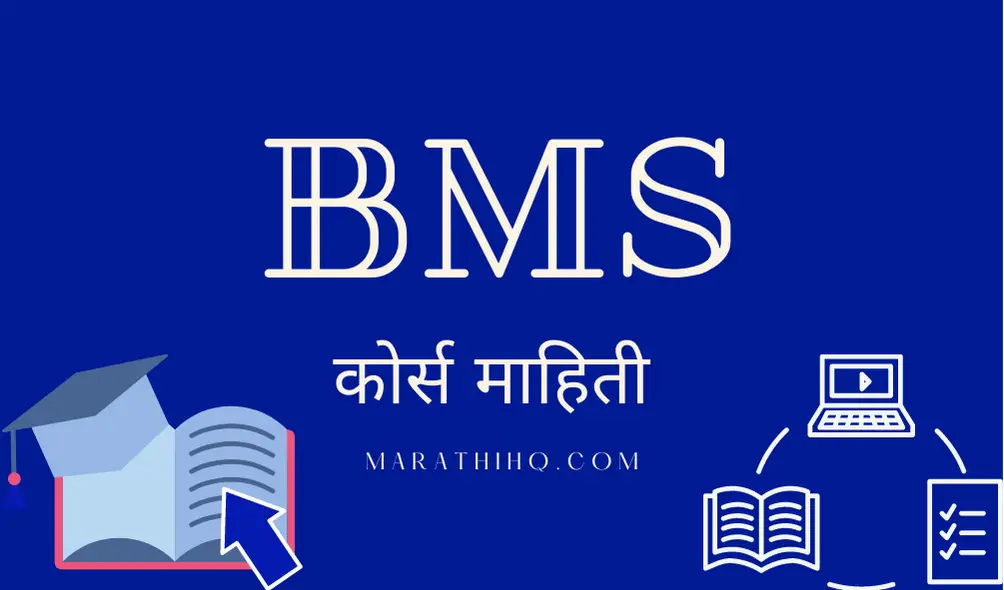 बी एम एस (BMS) बारावी नंतर एक उत्तम करिअर पर्याय || काय असत हे बीएमस || What is BMS ? Full Course information in Marathi