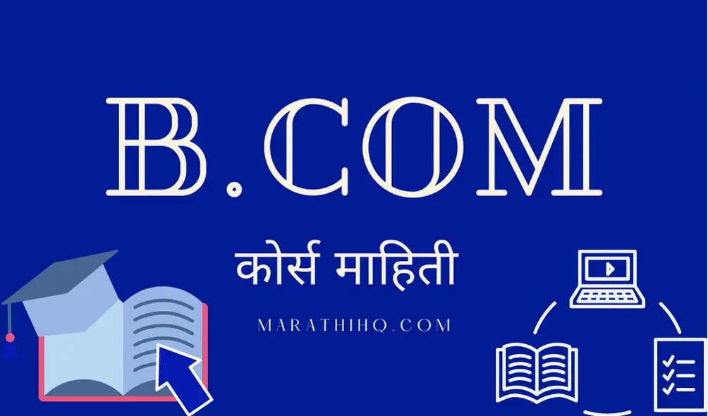 बी कॉम म्हणजे काय? बी कॉम नंतर काय करावे? BCom Course Information in Marathi