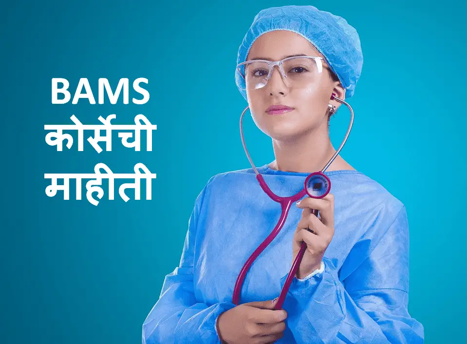 BAMS Course Information in Marathi