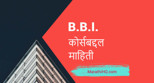 BBI course information in marathi