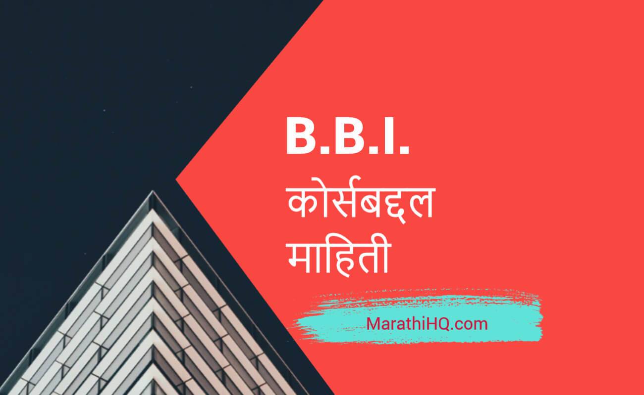 BBI कोर्सची माहिती | BBI Course Information in Marathi