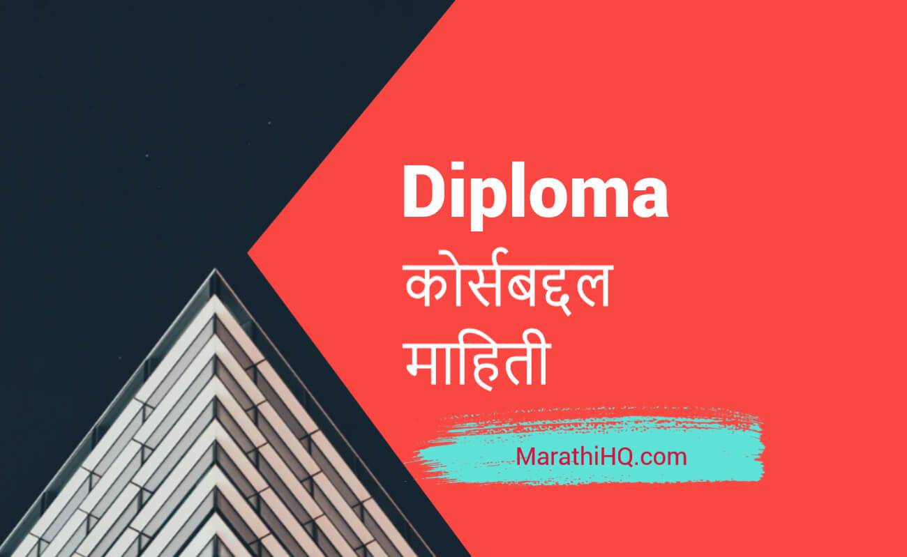 डिप्लोमा म्हणजे काय? | डिप्लोमा कोर्स लिस्ट | Diploma Course Information in Marathi