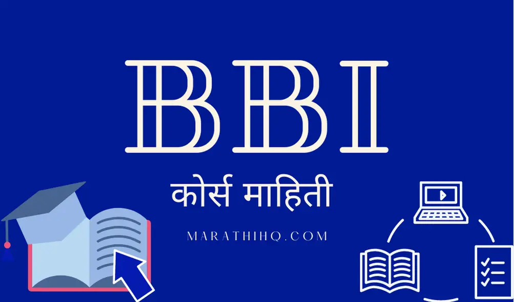 BBI कोर्सची माहिती | BBI Course Information in Marathi
