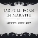 IAS full form in Marathi