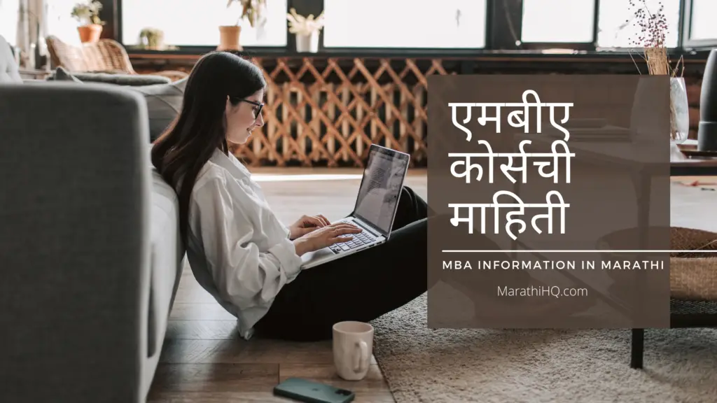 MBA Information in Marathi 