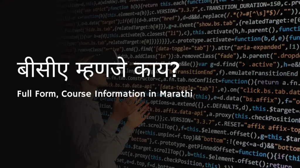 BCA Full Form in Marathi, BCA Course Information in Marathi