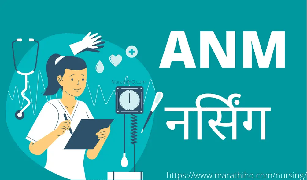 ANM कोर्स माहिती  | ANM Nursing Course Information in Marathi