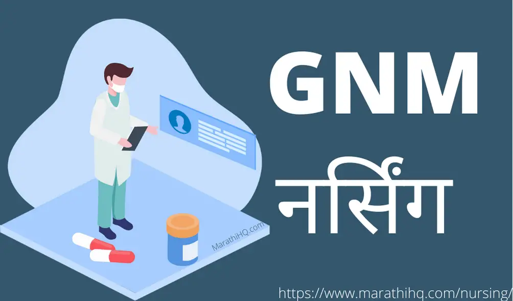 gnm nursing course details in marathi