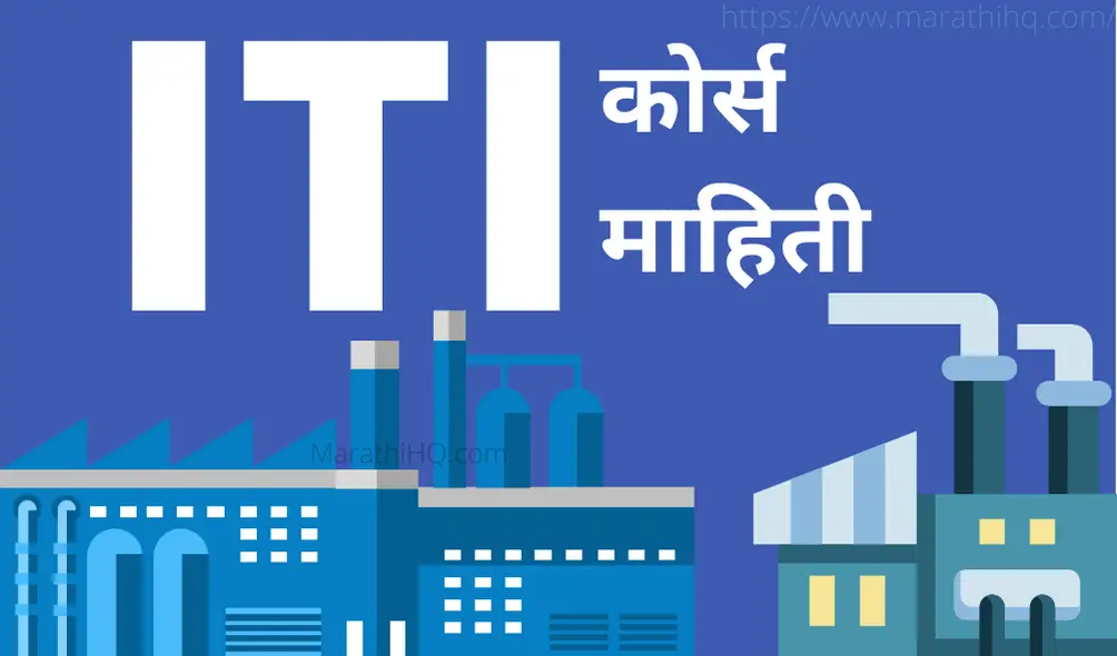 ITI Information in Marathi | ITI Trade list Marathi | ITI courses list in Marathi 