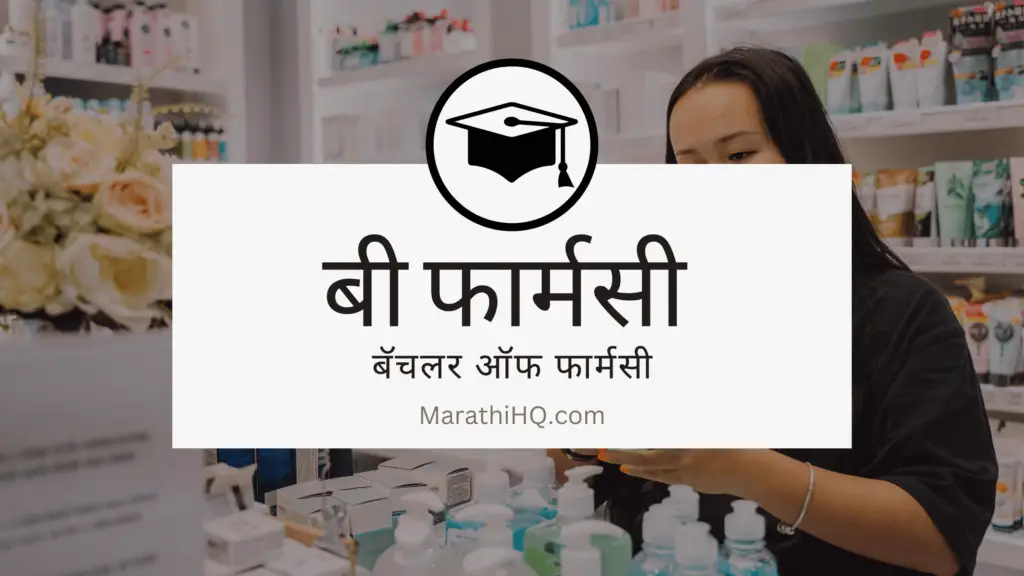 b pharmacy information in marathi