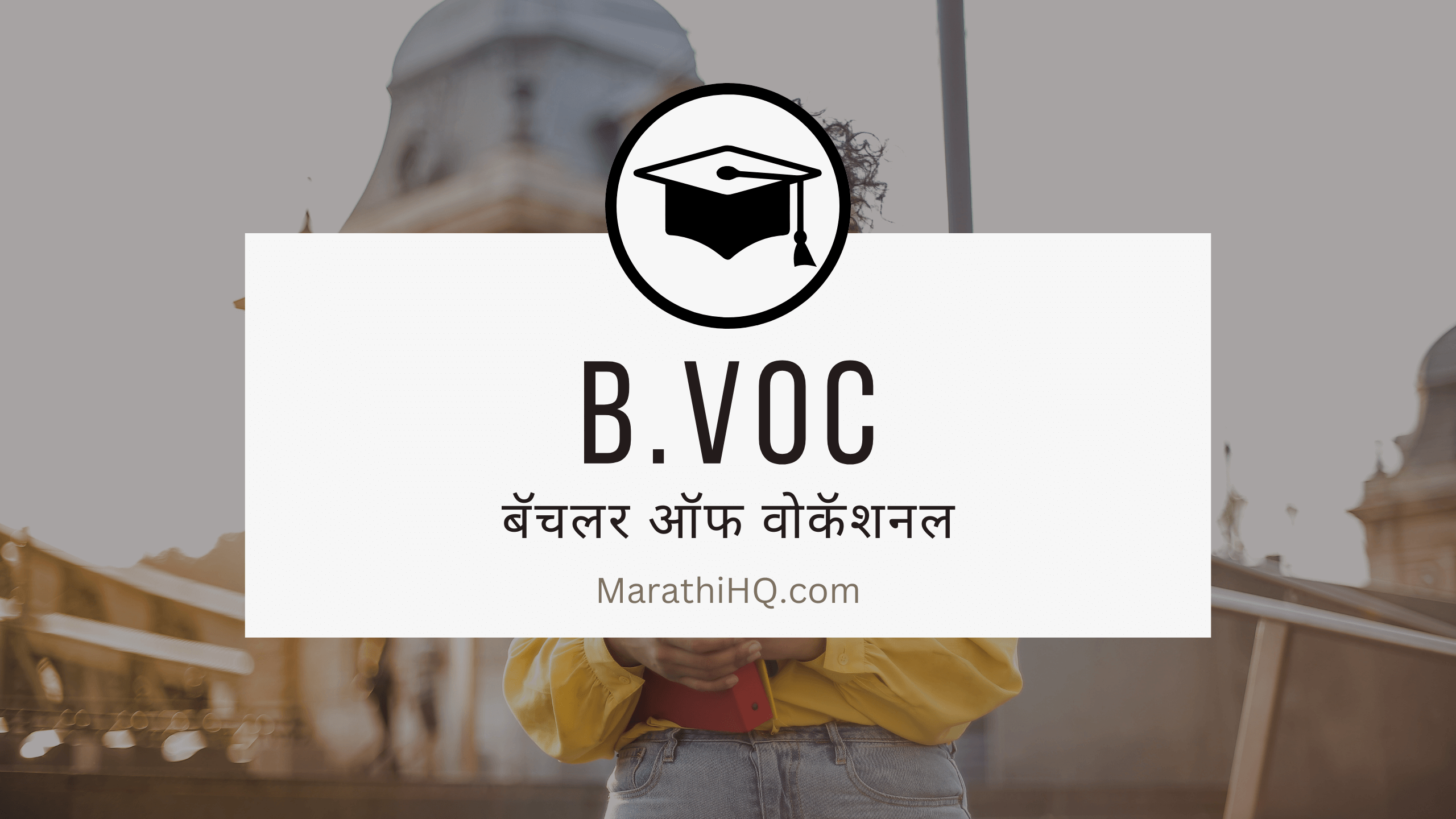 BVoc कोर्सची माहिती | BVoc course information in Marathi