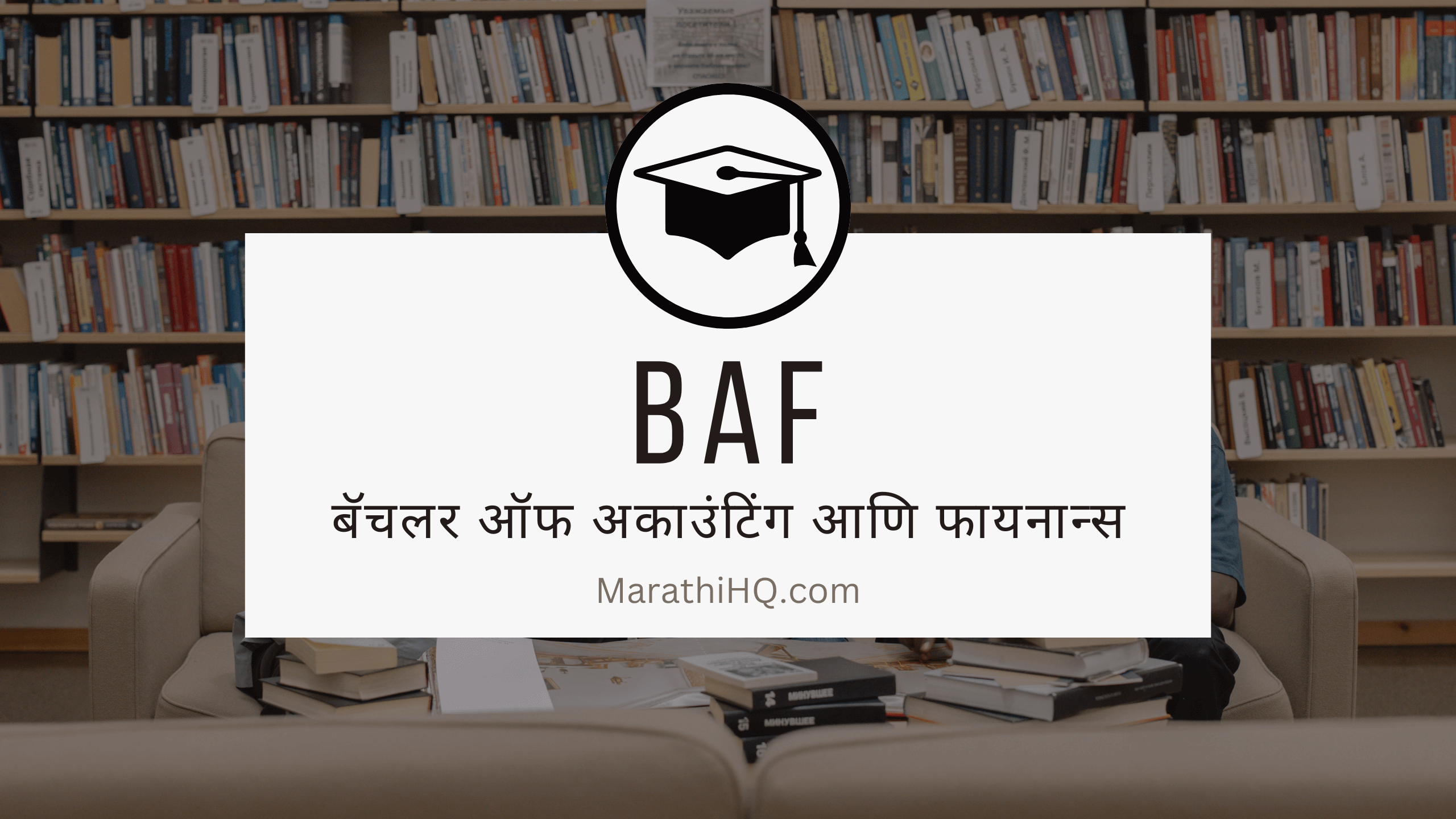 BAF कोर्स माहीती | BAF course information in Marathi