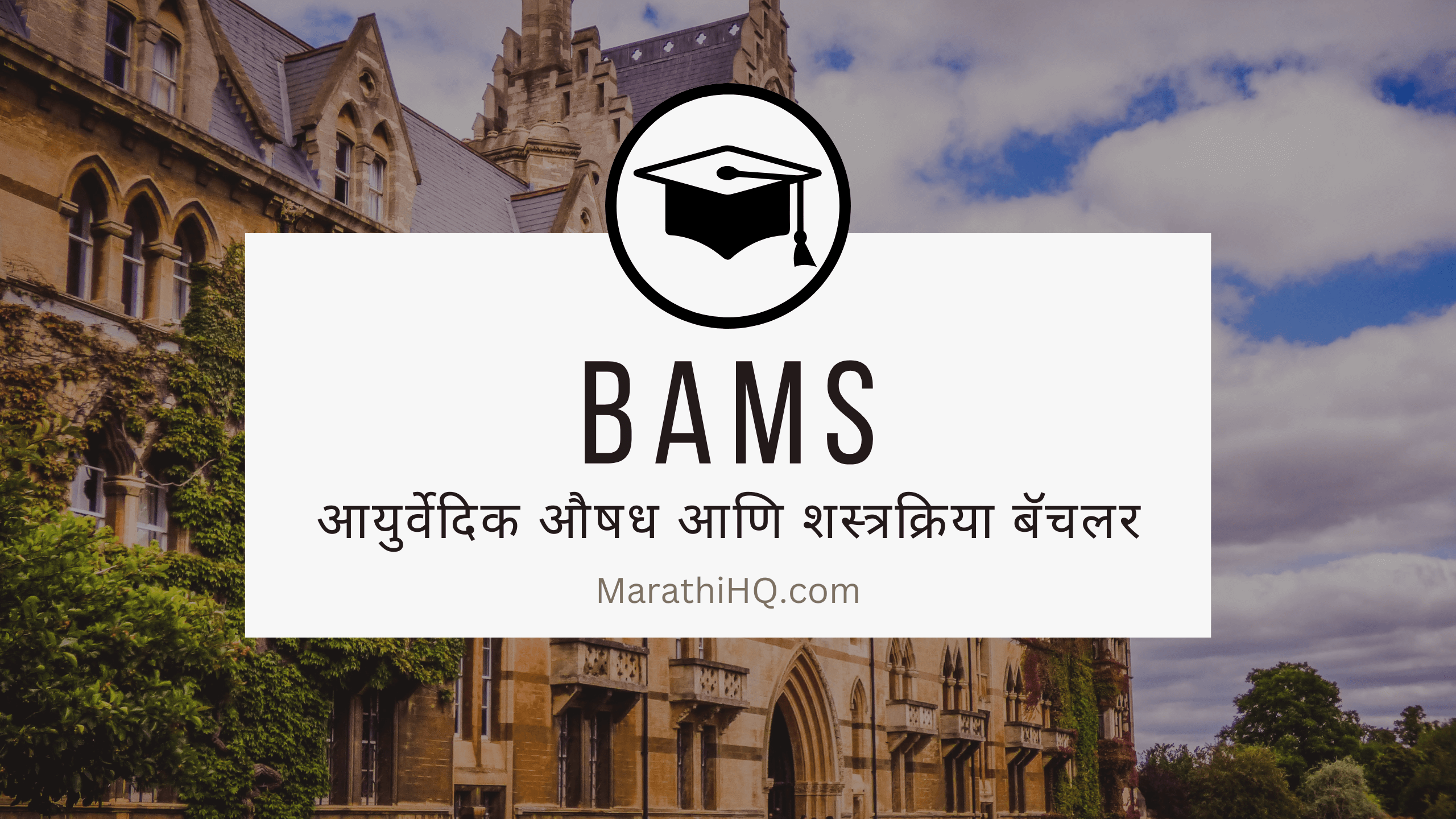 बीएएमएस कोर्सेची माहीती | BAMS Course Information in Marathi