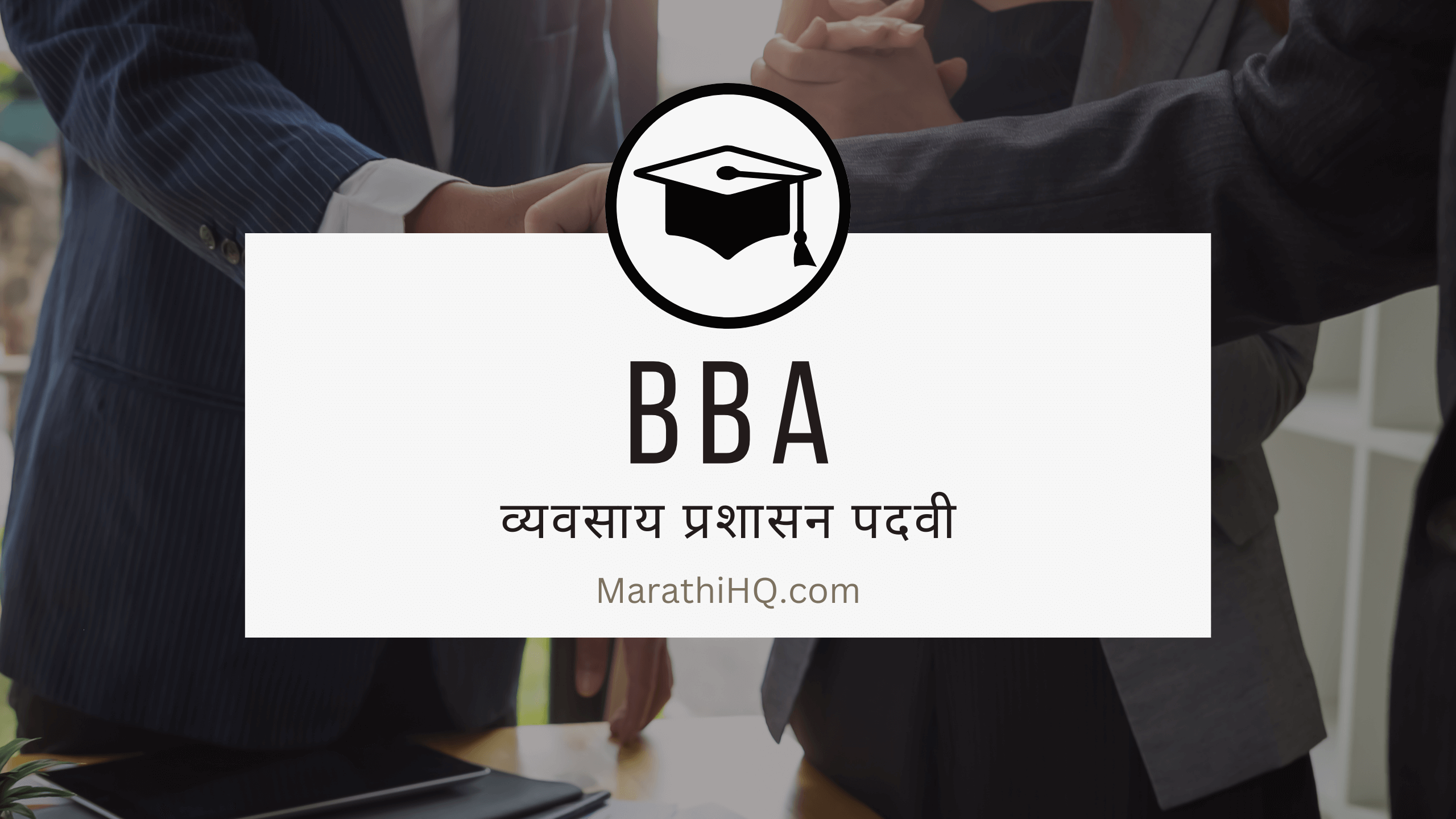 BBA म्हणजे काय ? | BBA Course Information in Marathi