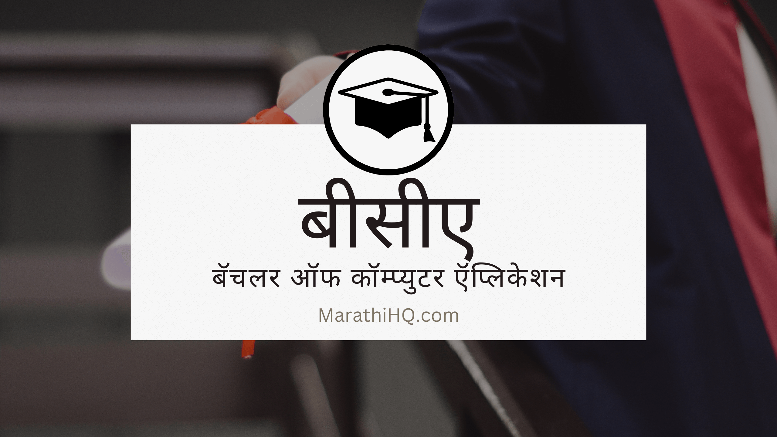 BCA Course Information in Marathi | प्रवेश प्रक्रिया | पात्रता | बीसीए नंतर काय?