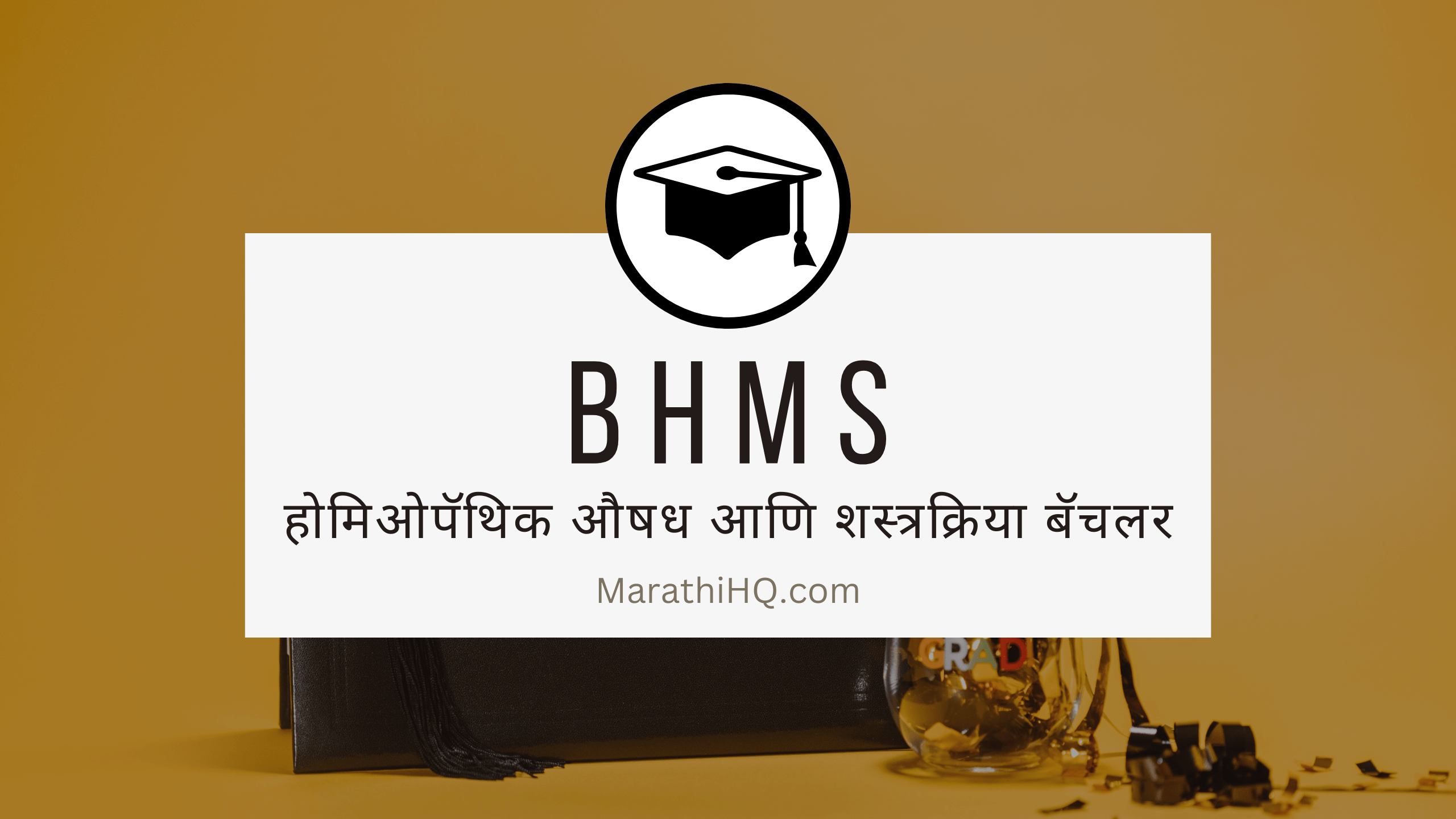 BHMS कोर्स माहिती | BHMS Course Information in Marathi