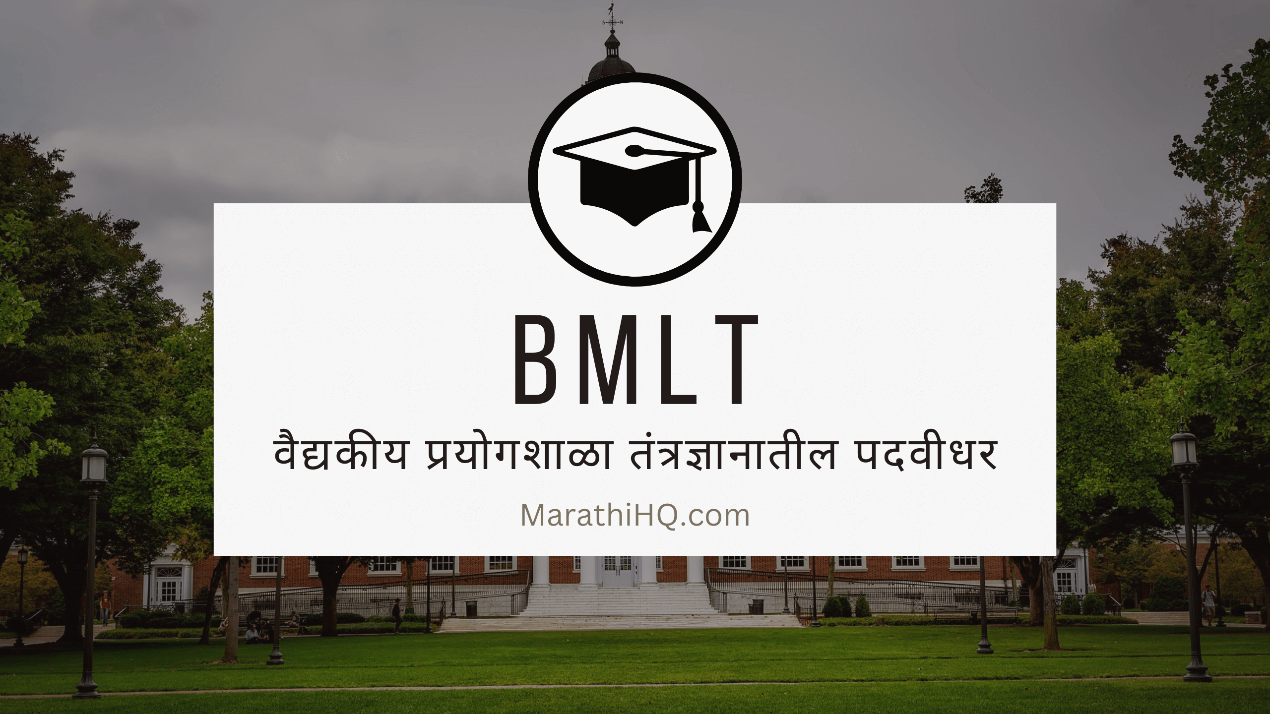 BMLT कोर्स बद्दल माहिती | BMLT Course Information in Marathi