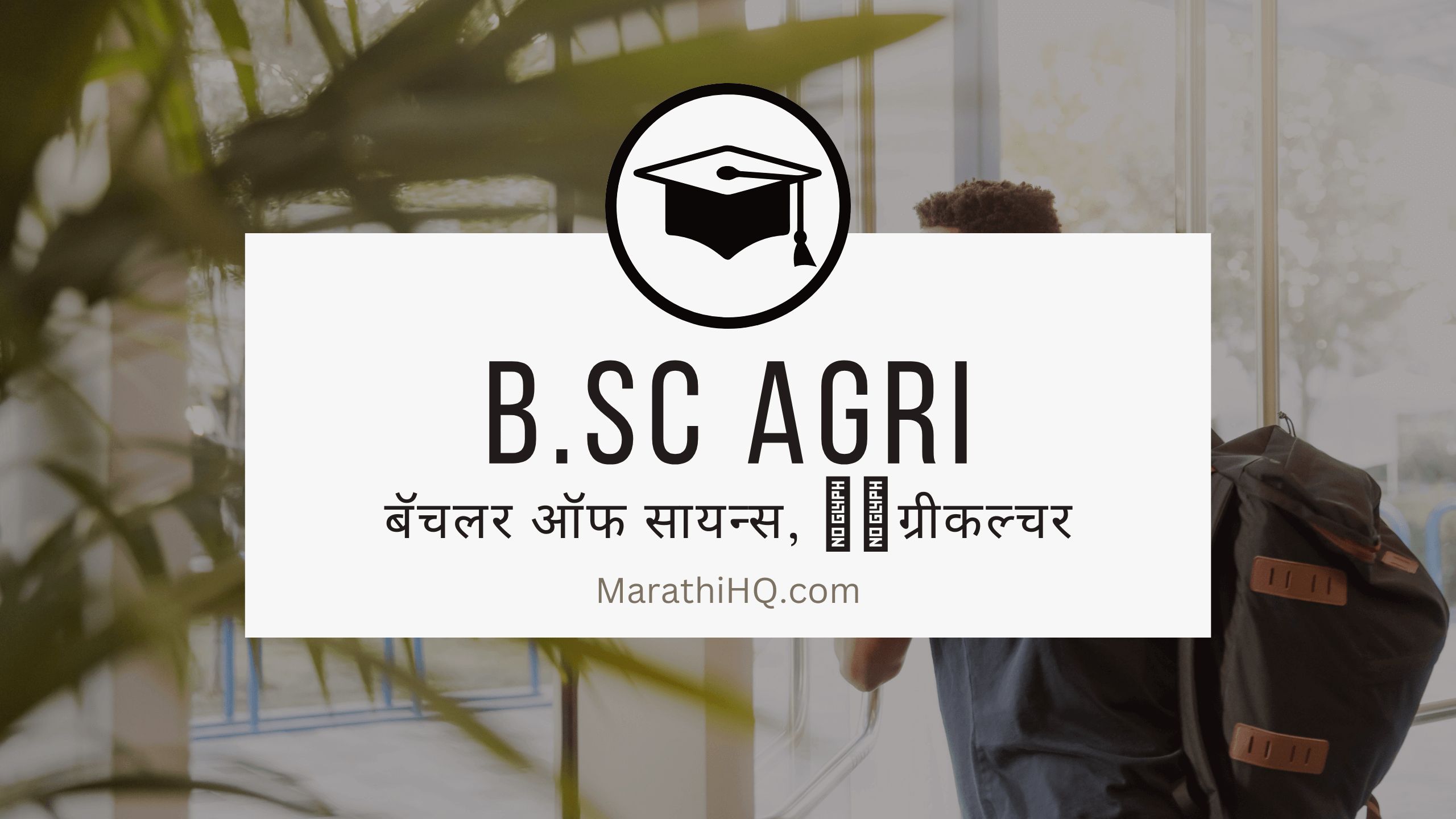 बी एस सी अ‍ॅग्रीकल्चर ( Bsc. Agriculture ) कृषि क्षेत्रातील एक उत्तम करिअर || Bsc. Agriculture full Course information in Marathi