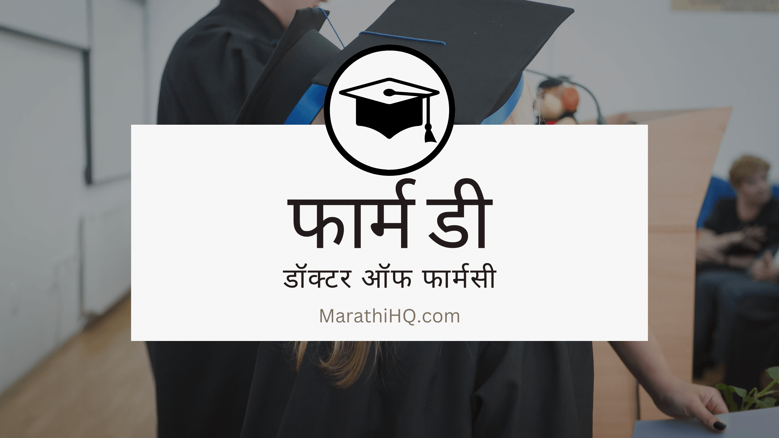 Pharm D कोर्स माहिती | Pharm D Course Information in Marathi