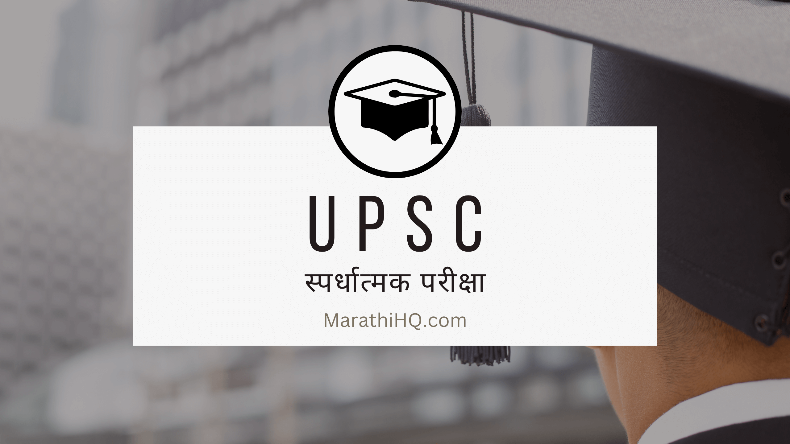 यूपीएससी म्हणजे काय? | UPSC Information in Marathi