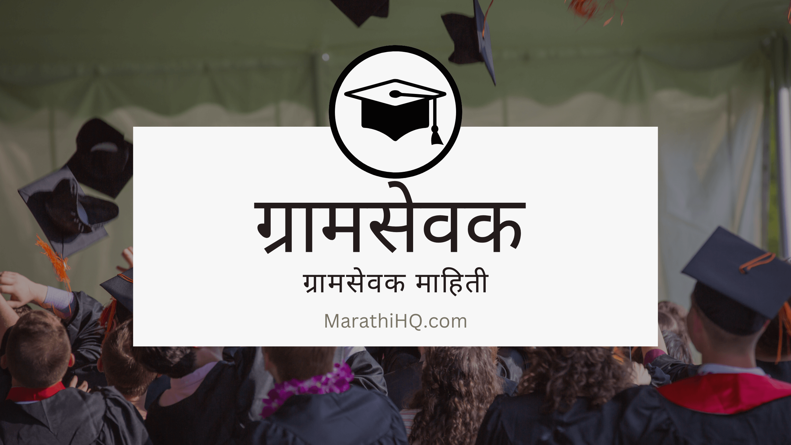 ग्रामसेवक परीक्षा माहिती, पात्रता |Gram Sevak Course Information in Marathi