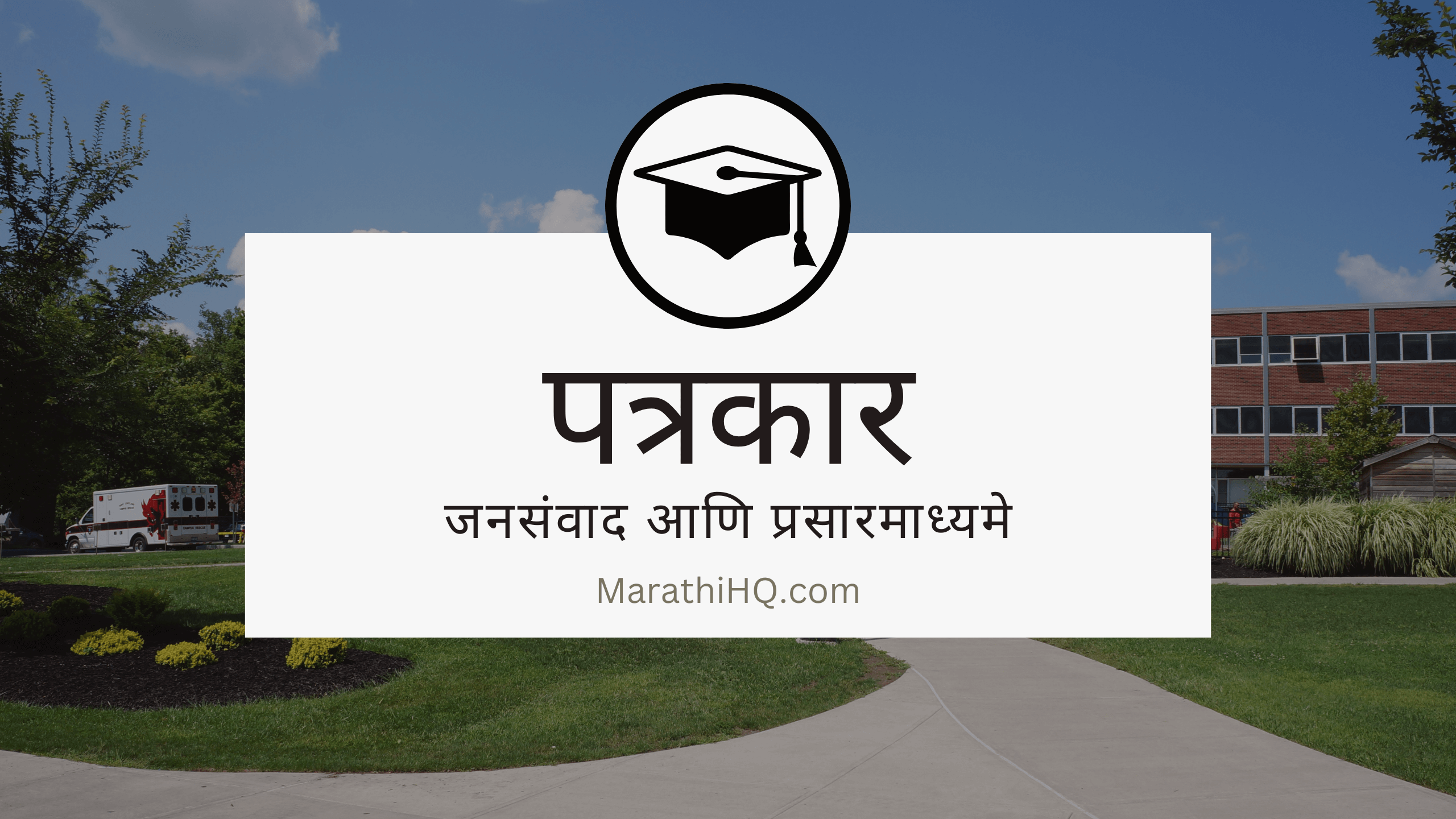 कसं व्हायचं पत्रकार || काय असत हे मास कम्युनिकेशन आणि मीडिया || Mass Communication and media full course information in Marathi